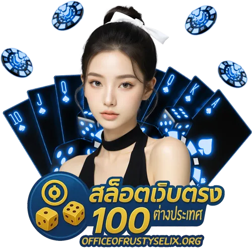 สล็อตเว็บตรง100 ต่างประเทศ