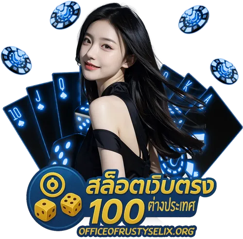 สล็อตเว็บตรง100 ต่างประเทศ