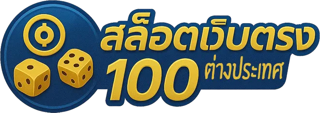 สล็อตเว็บตรง100 ต่างประเทศ