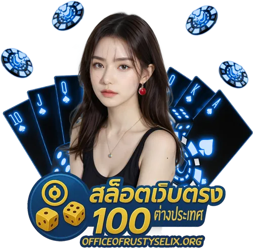 สล็อตเว็บตรง100 ต่างประเทศ