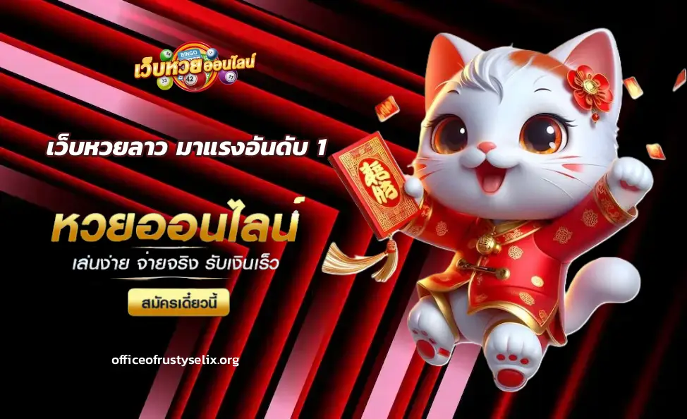 เว็บ ตรง ซื้อ หวย