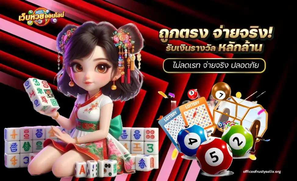 เว็บ ตรง ซื้อ หวย